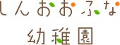 しんおおふな幼稚園